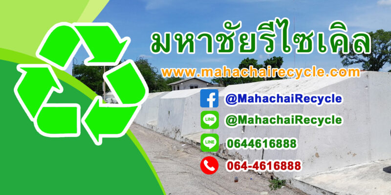 มหาชัยรีไซเคิล